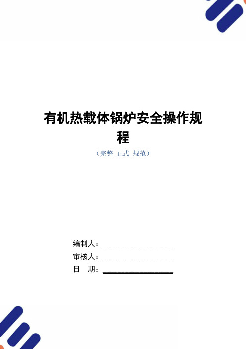 有机热载体锅炉安全操作规程(正式版)