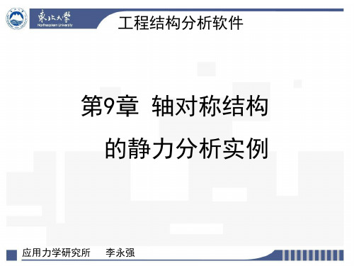 轴对称结构的静力实例分析