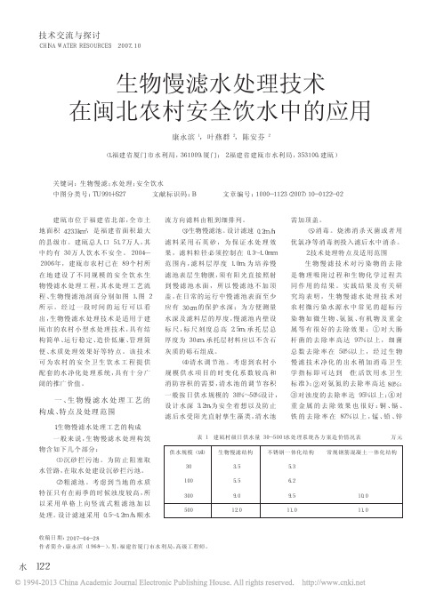 生物慢滤水处理技术在闽北农村安全饮水中的应用
