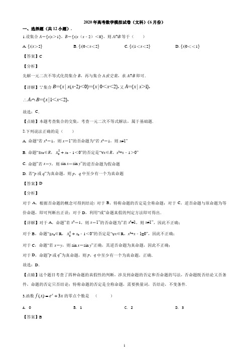 安徽省合肥七中、合肥十中2020届高三下学期6月联考文科数学试题(解析版)
