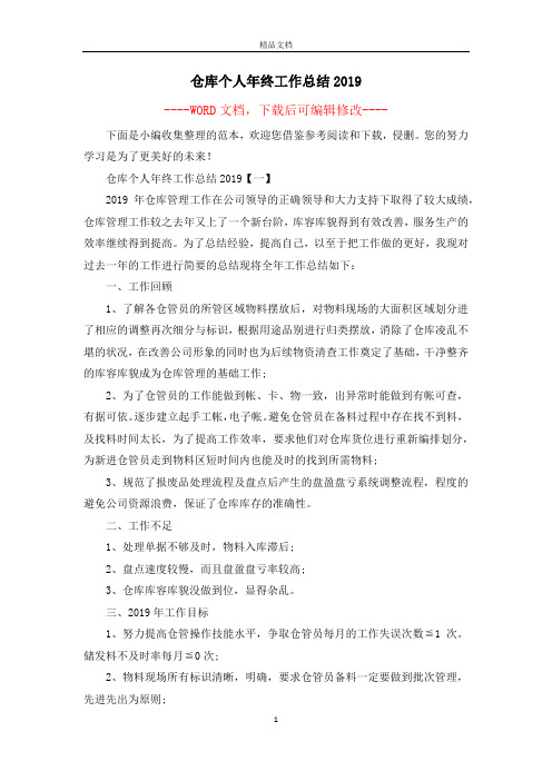 仓库个人年终工作总结2019