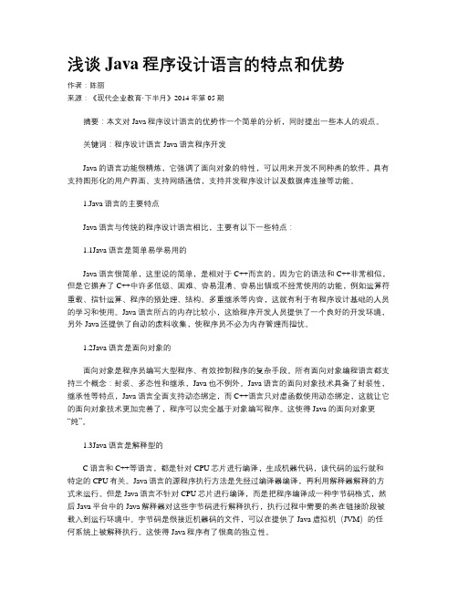 浅谈Java程序设计语言的特点和优势