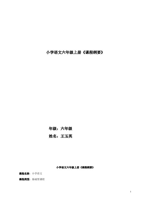 小学语文六年级课程纲要