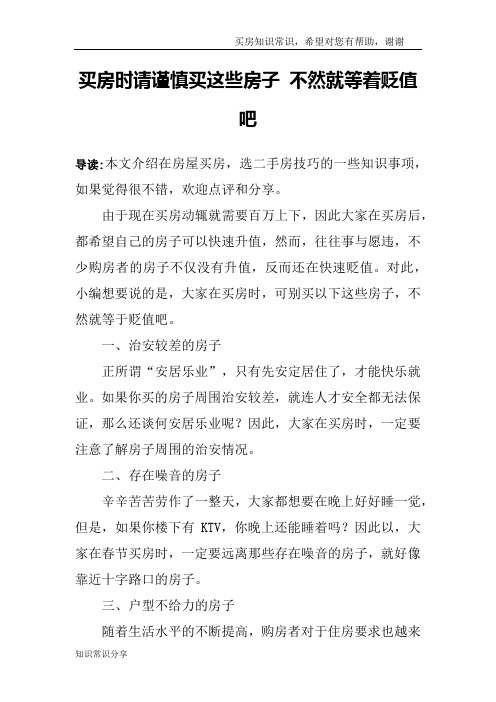 买房时请谨慎买这些房子 不然就等着贬值吧