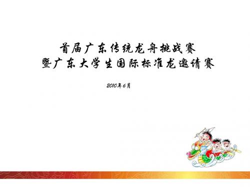 2010广东传统龙舟挑战赛