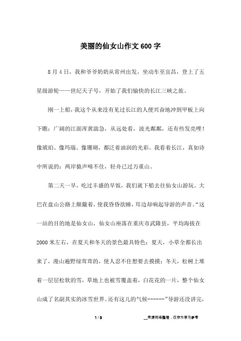 美丽的仙女山作文600字