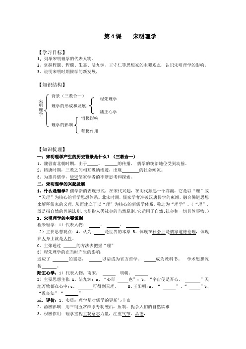 2016-2017学年岳麓版历史必修3导学案1.4宋明理学 Word版缺答案
