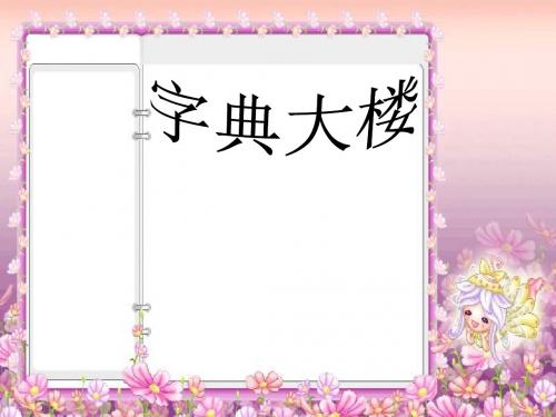(北师大版)小学二年级语文下册PPT精品课件：字典大楼PPT、优质教学课件