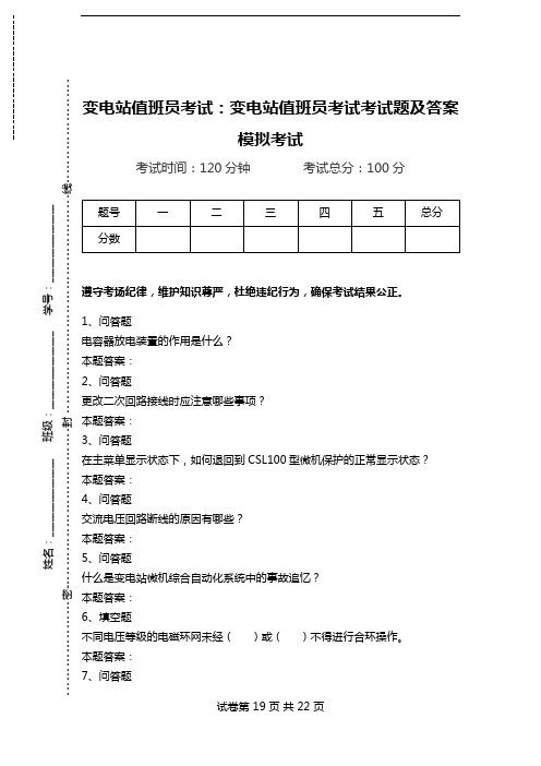 变电站值班员考试：变电站值班员考试考试题及答案模拟考试.doc