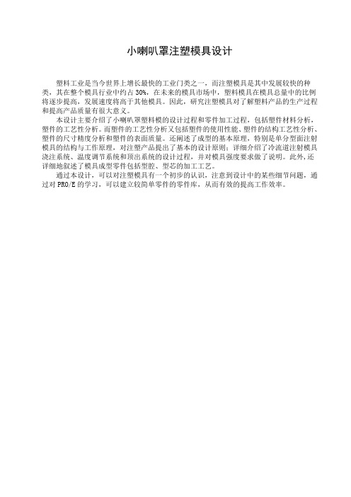 小喇叭罩注塑模具设计