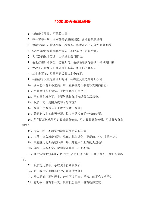 2020经典搞笑语录