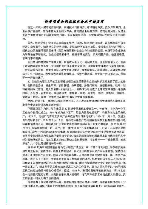 论管理学知识在现代企业中的应用