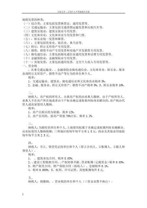 地税发票的种类及税点