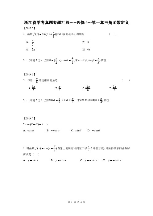 (完整版)浙江省学考真题专题汇总-----必修4---第一章三角函数定义