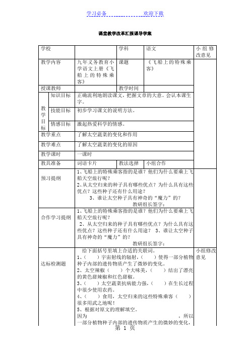 四年级上语文导学案-飞船上的特殊乘客_人教新课标