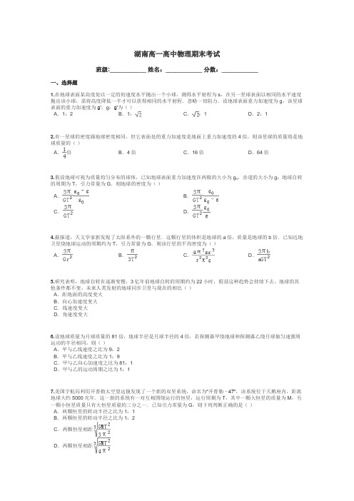 湖南高一高中物理期末考试带答案解析
