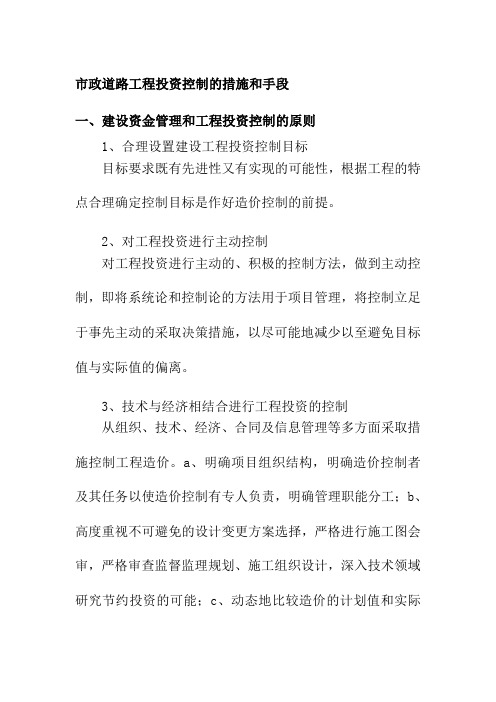 市政道路工程投资控制的措施和手段