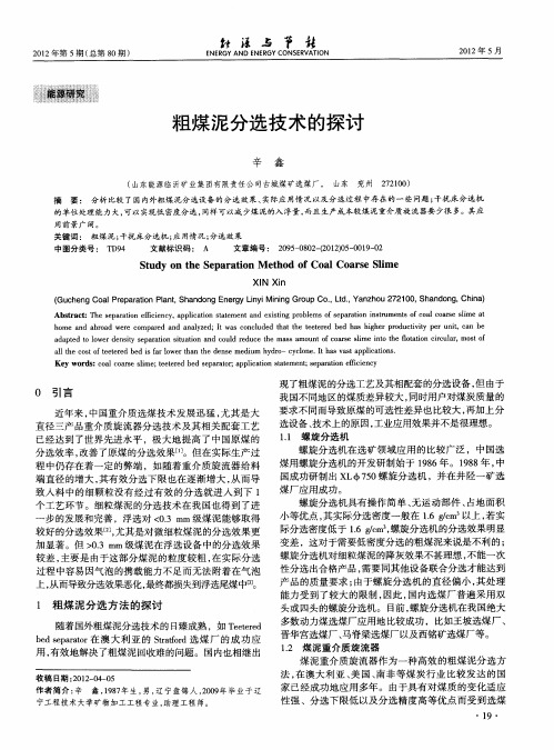 粗煤泥分选技术的探讨