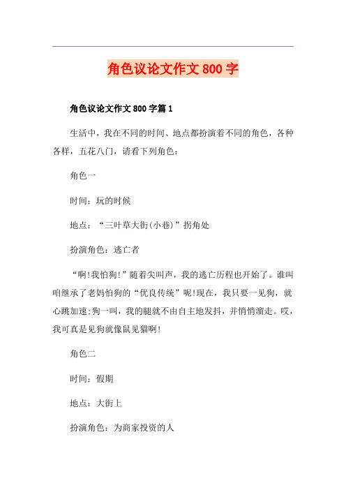 角色议论文作文800字