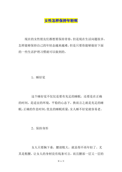 女性怎样保持年轻呢