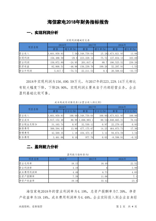 海信家电2018年财务指标报告-智泽华