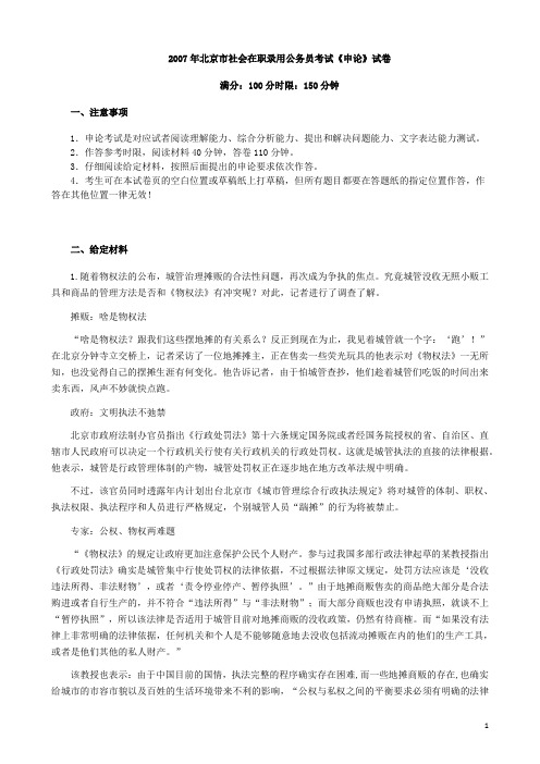 2007年北京市公务员考试申论真题、答案(社招)