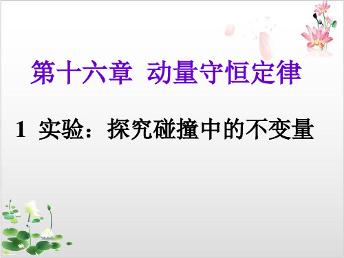 人教版高中物理选修-实验探究碰撞中的不变量课件-ppt精品课件