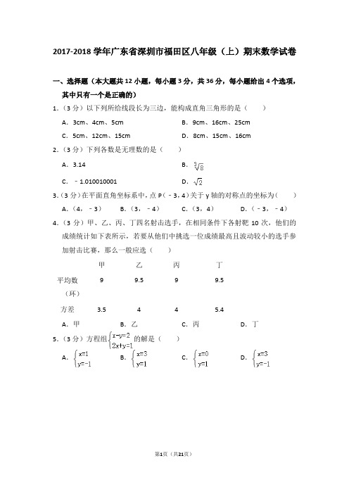 2017-2018学年广东省深圳市福田区八年级(上)期末数学试卷