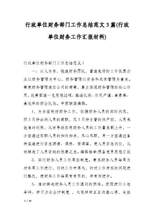 行政单位财务部门工作总结范文3篇(行政单位财务工作汇报材料)