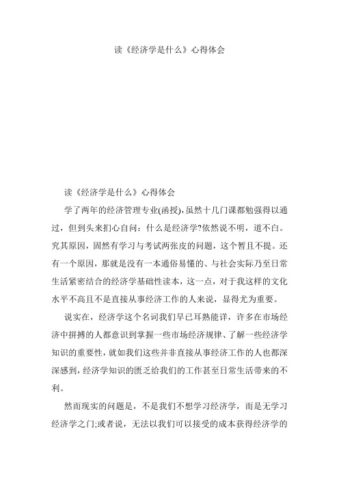 读《经济学是什么》心得体会.doc