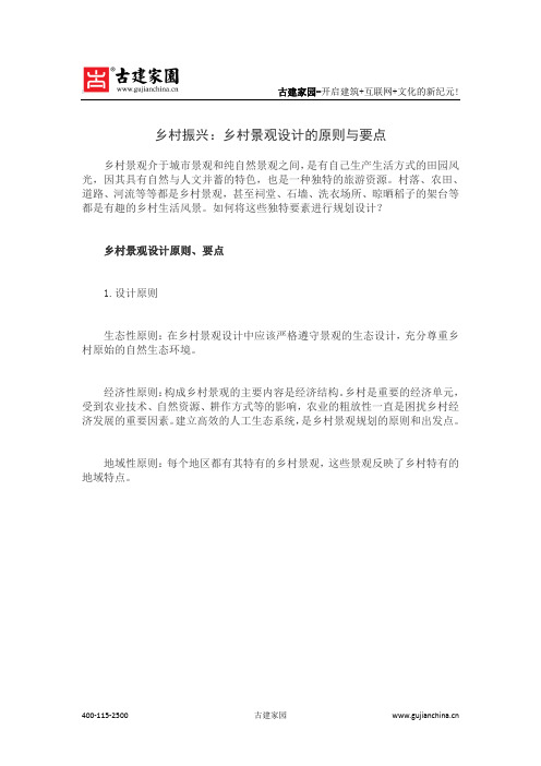 乡村振兴：乡村景观设计的原则与要点