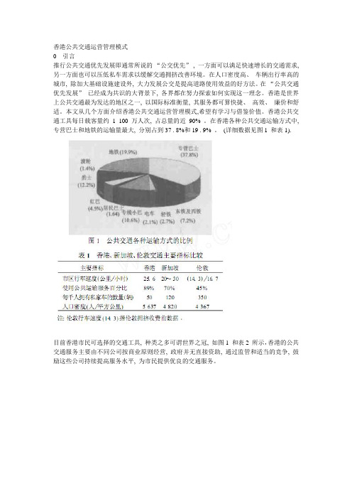 香港公共交通运营管理模式