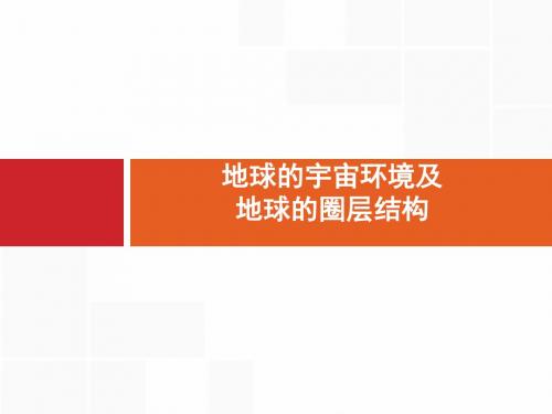 2020版高考地理(湘教版)复习：宇宙中的地球和地球的圈层结构