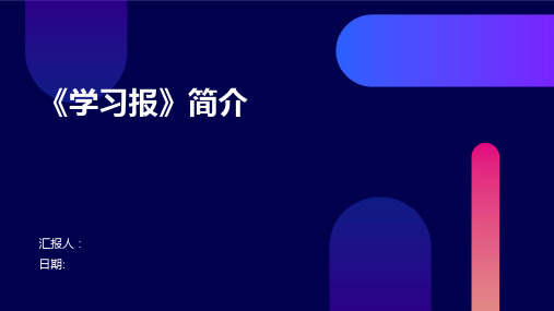 《学习报》简介