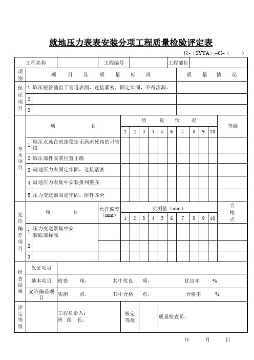 就地压力表评定表