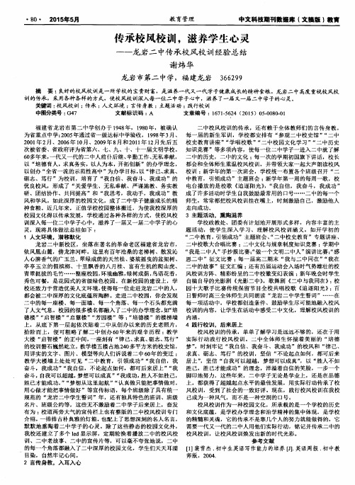 传承校风校训,滋养学生心灵——龙岩二中传承校风校训经验总结