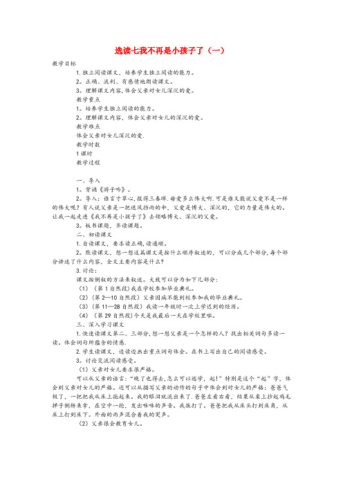 城阳区二小六年级语文下册 第六单元 选读七 我不再是小孩子了(一)教案 语文A版六年级语文下册第六