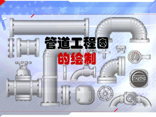 管道工程图的绘制