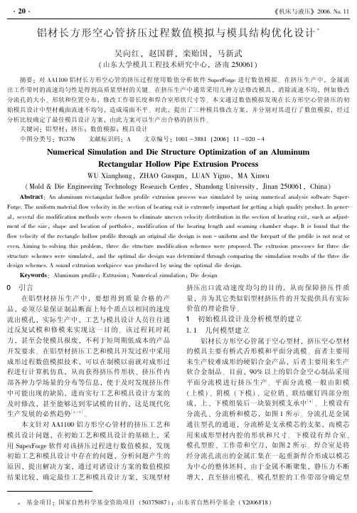 铝材长方形空心管挤压过程数值模拟与模具结构优化设计