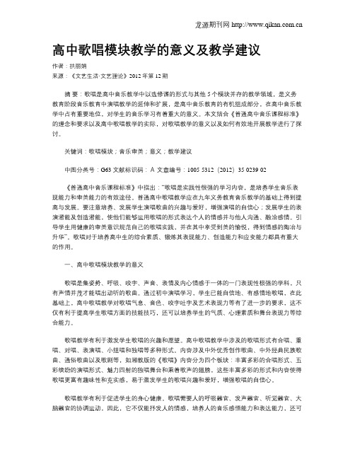 高中歌唱模块教学的意义及教学建议