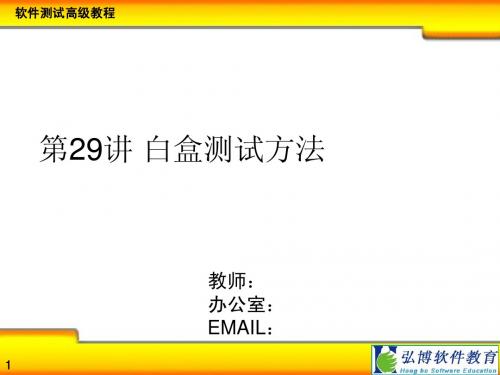 第29、30、31讲：白盒测试技术