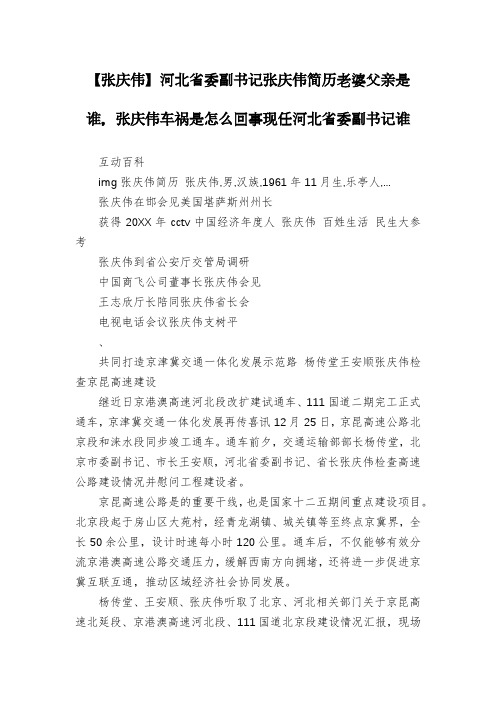 【张庆伟】河北省委副书记张庆伟简历老婆父亲是谁,张庆伟车祸是怎么回事现任河北省委副书记谁