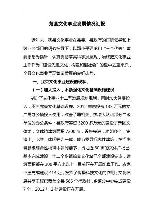 范县文化事业发展情况汇报