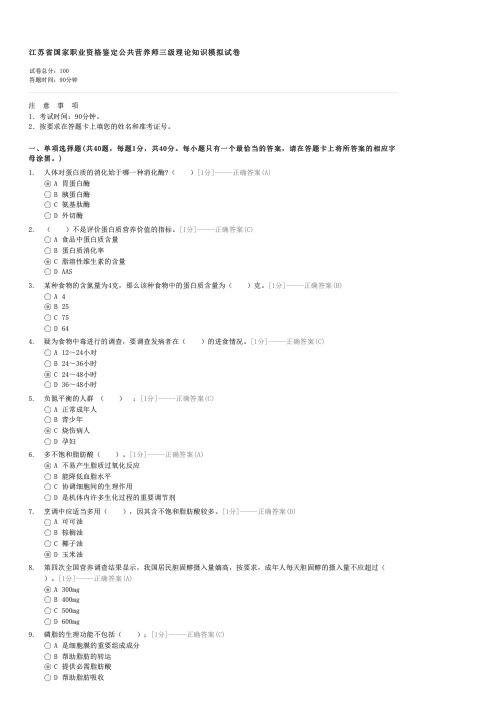 江苏省国家职业资格鉴定公共营养师三级理论知识模拟试卷-助理公共营养师(国家三级)试卷与试题
