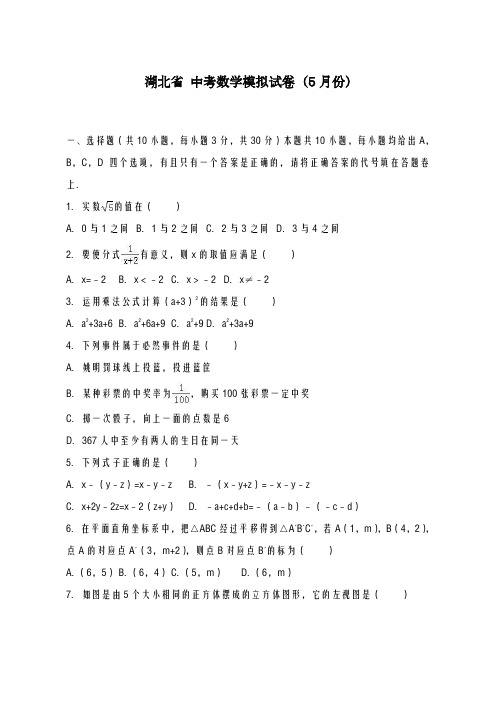 2020-2021学年湖北省中考数学模拟试卷(5月份)及答案解析