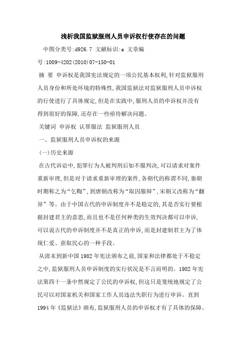 我国监狱服刑人员申诉权行使存在问题