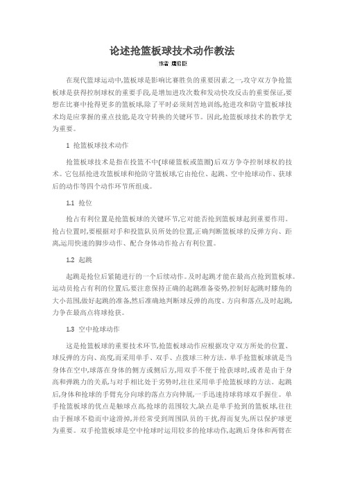 论述抢篮板球技术动作教法