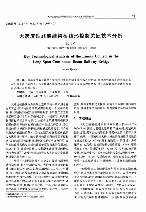 大跨度铁路连续梁桥线形控制关键技术分析