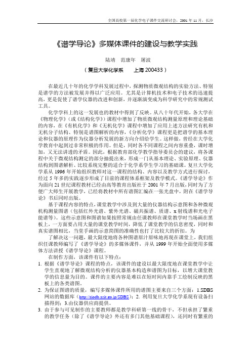《谱学导论》多媒体课件的建设与教学实践