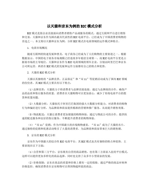 以天猫和京东为例的B2C模式分析